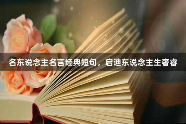 名东说念主名言经典短句,启迪东说念主生奢睿